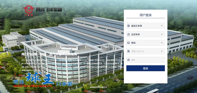 四川飛球“數字化工廠”一期工程順利完成，啟動MES系統試運行