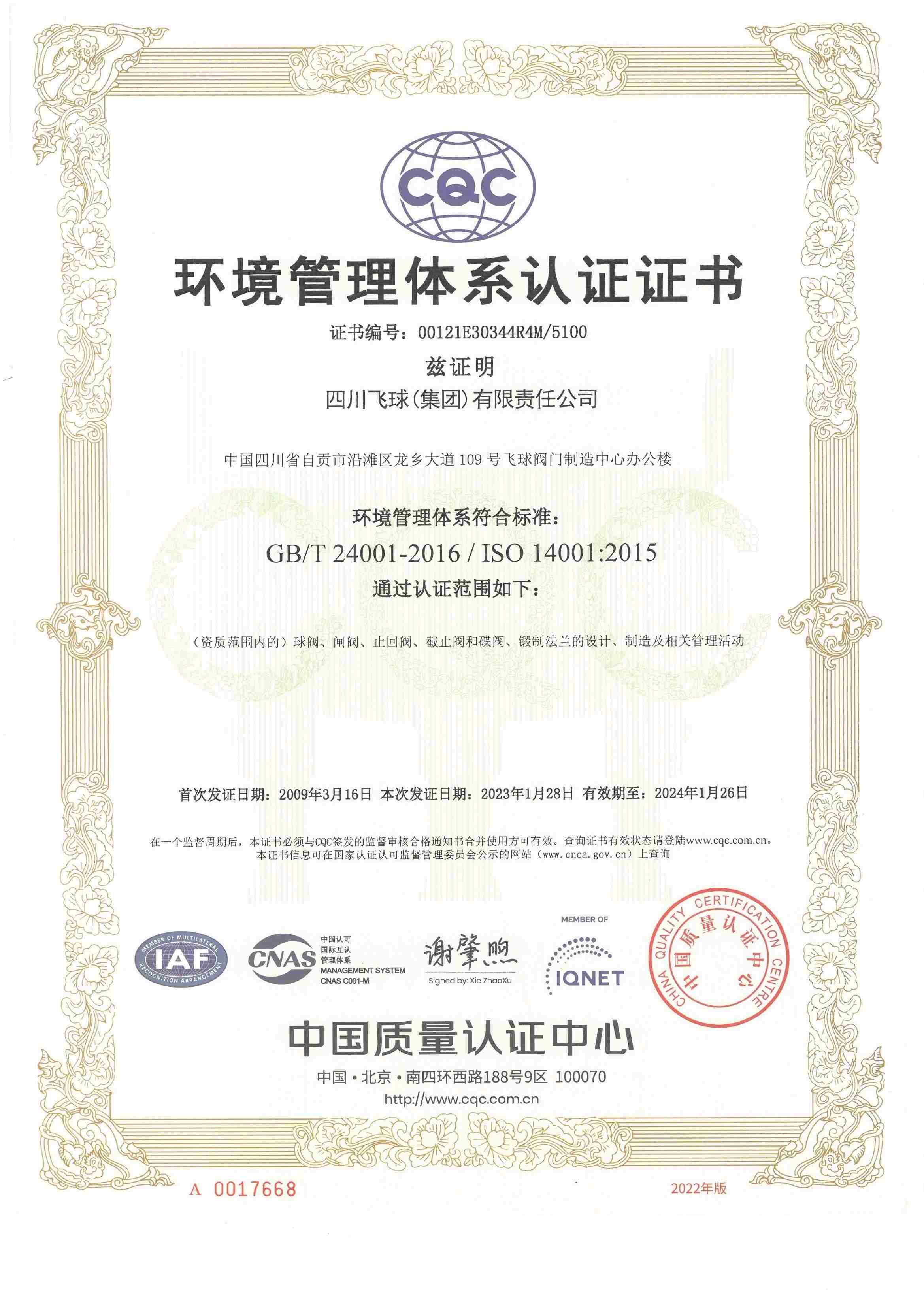 環(huán)境管理體系證書(shū)