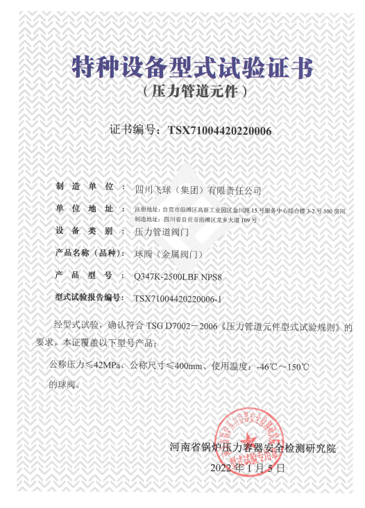 特種設(shè)備型式試驗(yàn)證書(shū)